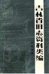 吉林省旧志资料类编  林牧渔篇 封面