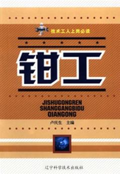 技术工人上岗必读  钳工 封面