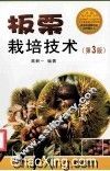 板栗栽培技术  第3版 封面
