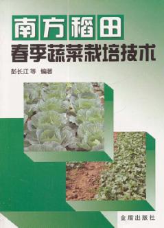 南方稻田春季蔬菜栽培技术 封面