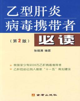 乙型肝炎病毒携带者必读 第2版 封面