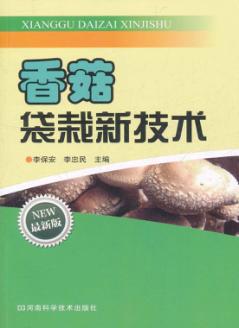 香菇袋栽新技术 封面