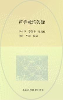 芦笋栽培答疑 封面