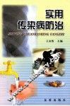 实用传染病防治 封面