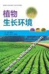 植物生长环境 封面
