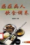 癌症病人饮食调养 封面