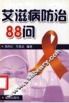 艾滋病防治88问 封面