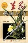 兰花栽培入门 封面