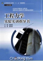 工程力学实验实训指导书 封面