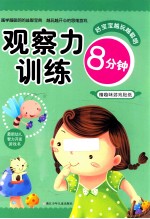 好宝宝越玩越聪明  观察力训练8分钟 封面