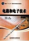 电路和电子技术  上  第2版 封面