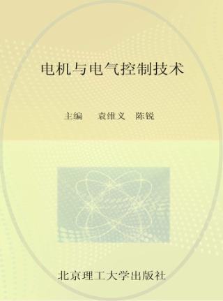 电机与电气控制技术 封面