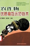 农作物优质高效示范技术 封面