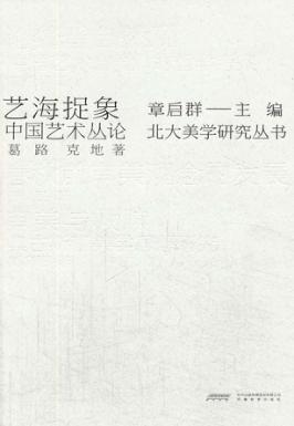 艺海捉象  中国艺术丛论 封面