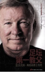 足坛第一教父  亚历克斯  弗格森爵士传奇 封面