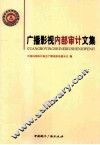 广播影视内部审计文集 封面
