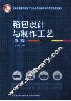 箱包设计与制作工艺  第2版 封面