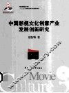 中国影视文化创意产业发展创新研究 封面