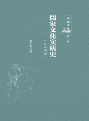 儒家文化实践史  先秦部分 封面