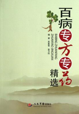百病专方专药精选 封面