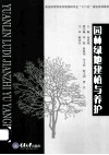 园林绿地建植与养护 封面