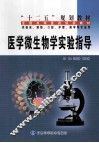 医学微生物学实验指导 封面