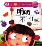 幼儿成长第一书宝宝会动脑  明明不一样嘛 封面