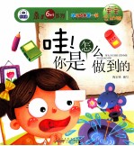 幼儿成长第一书宝宝会动脑  哇！你是怎么做到的 封面