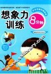 好宝宝越玩越聪明  想象力训练8分钟 封面