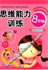 思维能力训练  8分钟 封面
