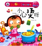 幼儿成长第一书宝宝懂安全  小心烫呀 封面