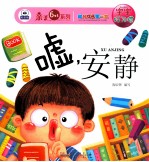 幼儿成长第一书宝宝好习惯  嘘，安静 封面