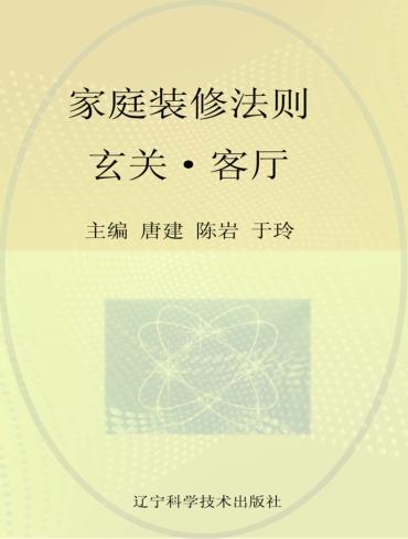 家庭装修法则  玄关客厅 封面