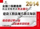2014全国二级建造师执业资格考试考点速记  建设工程法规及相关知识 封面