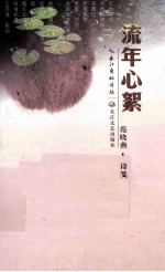 流年心絮  范晓燕诗笺 电子书封面