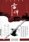 雷锋  日记背后的故事 封面
