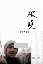 破晓 封面