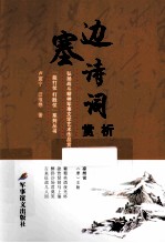 边塞诗词赏析 封面