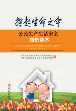 公民生产生活安全知识读本 封面