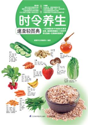 时令养生速查轻图典 封面