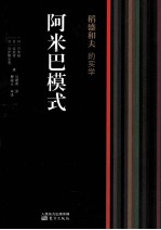 稻盛和夫的实学 阿米巴模式 封面