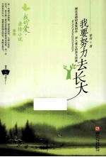 我的爱·亲情小说系列  我要努力去长大 封面