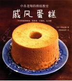 中岛老师的烘焙教室  戚风蛋糕 封面