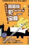 喏喏族犯“二”宝典 封面