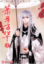 萧舞万华  3 封面