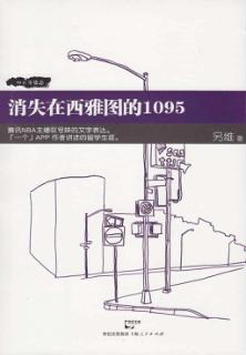 消失在西雅图的1095 封面