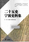 二十五史宁波史料集 封面