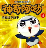 神奇阿呦动画绘本故事 封面