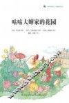 蜗牛科普图画书  咕咕大婶家的花园 封面