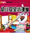 幼儿安全小课堂  生活安全 封面